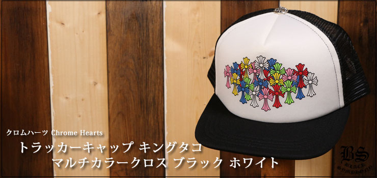 CHROME HEARTS クロムハーツ トラッカーキャップ キングタコ マルチカラークロス ブラック×ホワイト 帽子 メンズ レディース ユニセックス CH2013